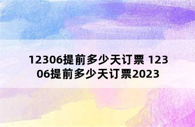 12306提前多少天订票 12306提前多少天订票2023